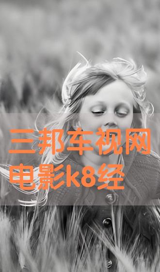 K8電影網(wǎng)，影視盛宴開啟觀影之旅